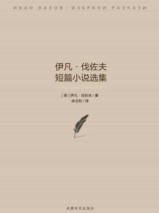 Title details for 伊凡.伐佐夫短篇小说选集 by 伊凡·伐佐夫 - Available